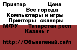 Принтер HP A426 › Цена ­ 2 000 - Все города Компьютеры и игры » Принтеры, сканеры, МФУ   . Татарстан респ.,Казань г.